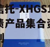 央企信托-XHGS1号标债产品集合资金信托计划