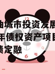 江油城市投资发展2024年债权资产项目城投债定融