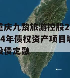 重庆九黎旅游控股2024年债权资产项目城投债定融