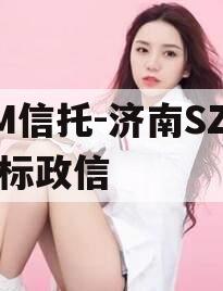 GM信托-济南SZ区非标政信