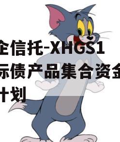 央企信托-XHGS1号标债产品集合资金信托计划