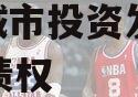 江油城市投资发展2024年债权