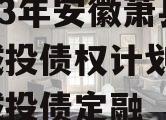 2023年安徽萧县建投城投债权计划1-2期城投债定融