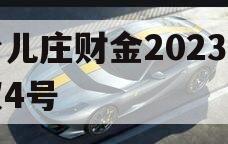 台儿庄财金2023债权4号