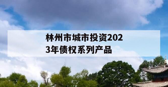 林州市城市投资2023年债权系列产品