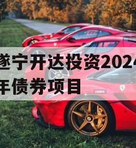 遂宁开达投资2024年债券项目