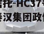 头部信托-HC37号西安秦汉集团政信信托计划