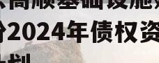 山东高顺基础设施建设股份2024年债权资产计划