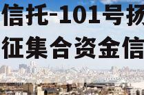 央企信托-101号扬州仪征集合资金信托计划