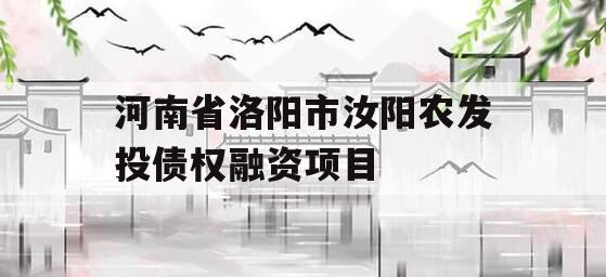 河南省洛阳市汝阳农发投债权融资项目