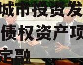 江油城市投资发展2024年债权资产项目城投债定融