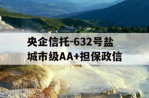 央企信托-632号盐城市级AA+担保政信