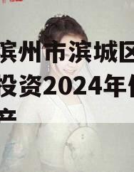 山东滨州市滨城区经济开发投资2024年债权资产