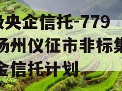 A级央企信托-779号扬州仪征市非标集合资金信托计划