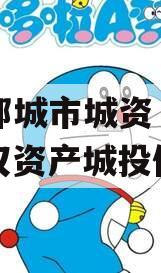 山东邹城市城资‮股控‬债权资产城投债定融