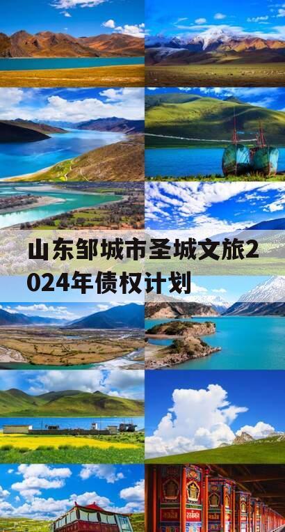 山东邹城市圣城文旅2024年债权计划
