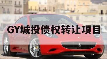GY城投债权转让项目