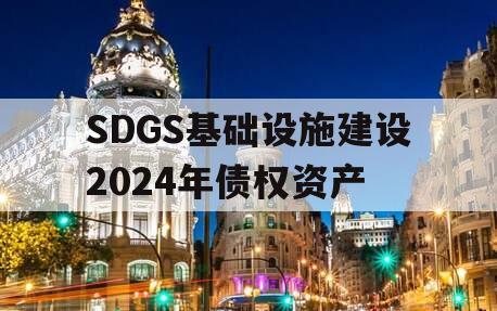 SDGS基础设施建设2024年债权资产