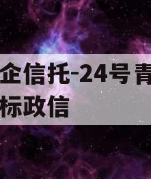 央企信托-24号青岛非标政信