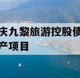 重庆九黎旅游控股债权资产项目