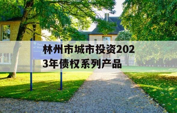 林州市城市投资2023年债权系列产品