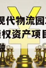 南充现代物流园2024年债权资产项目城投债定融