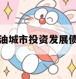 江油城市投资发展债权