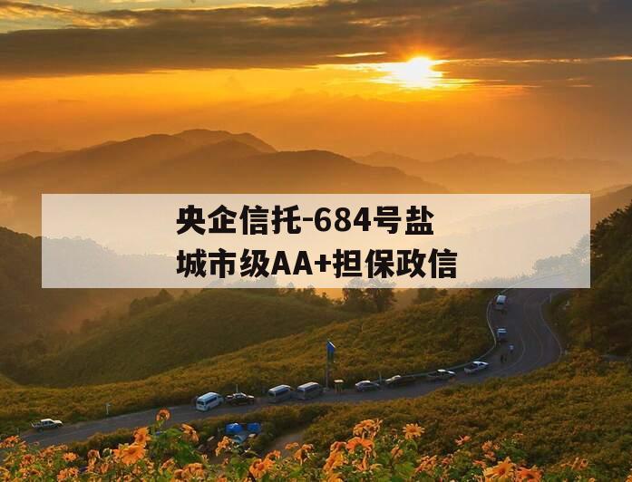 央企信托-684号盐城市级AA+担保政信