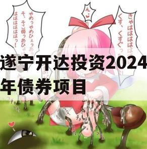 遂宁开达投资2024年债券项目