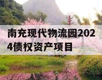 南充现代物流园2024债权资产项目