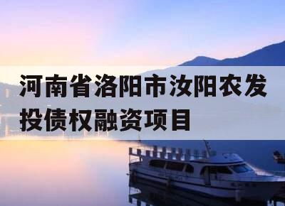河南省洛阳市汝阳农发投债权融资项目