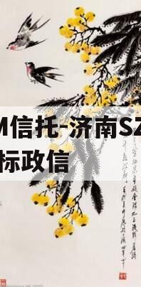 GM信托-济南SZ区非标政信