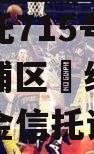 央企信托715号‮州广‬黄埔区‮续永‬债集合资金信托计划