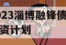 2023淄博融锋债权融资计划