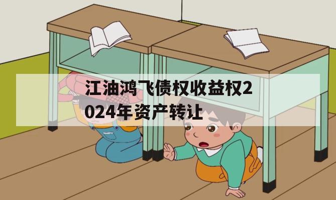江油鸿飞债权收益权2024年资产转让