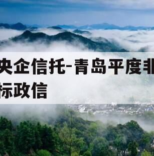 央企信托-青岛平度非标政信