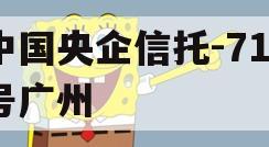 中国央企信托-715号广州