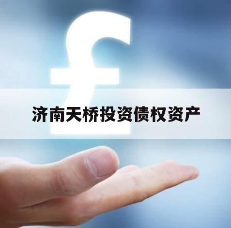 济南天桥投资债权资产