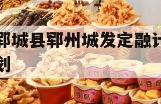 郓城县郓州城发定融计划