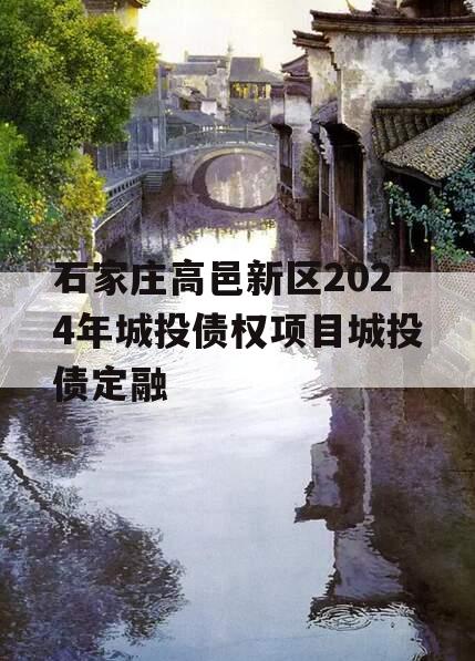 石家庄高邑新区2024年城投债权项目城投债定融
