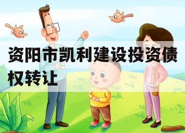资阳市凯利建设投资债权转让