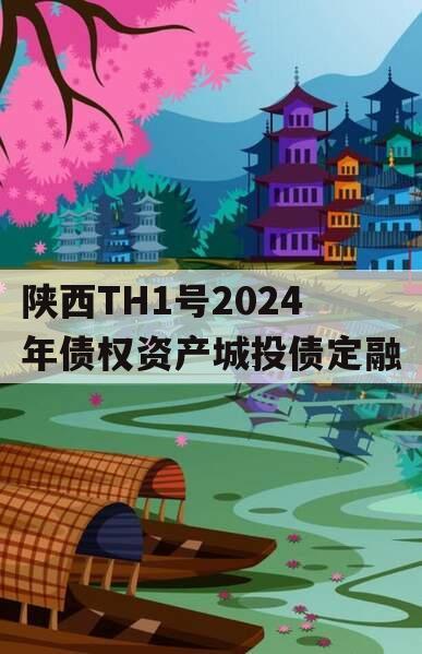陕西TH1号2024年债权资产城投债定融