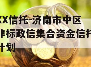 XX信托-济南市中区非标政信集合资金信托计划