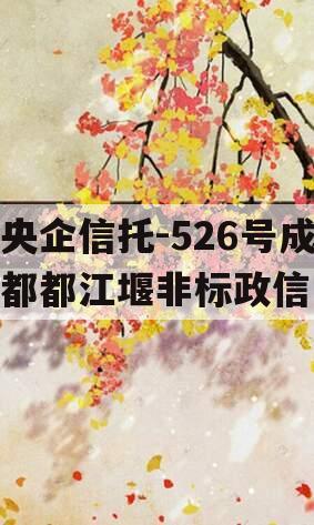 央企信托-526号成都都江堰非标政信