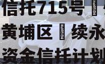 央企信托715号‮州广‬黄埔区‮续永‬债集合资金信托计划