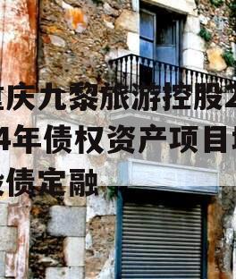 重庆九黎旅游控股2024年债权资产项目城投债定融
