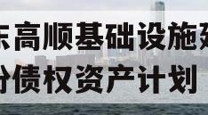 山东高顺基础设施建设股份债权资产计划