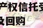 TC财产权信托受益权转让及回购