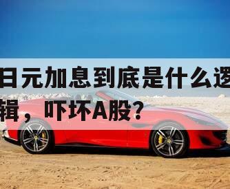 日元加息到底是什么逻辑，吓坏A股？