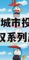 林州市城市投资2023年债权系列产品